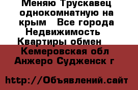 Меняю Трускавец однокомнатную на крым - Все города Недвижимость » Квартиры обмен   . Кемеровская обл.,Анжеро-Судженск г.